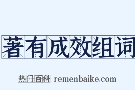 著有成效组词是什么意思的图片
